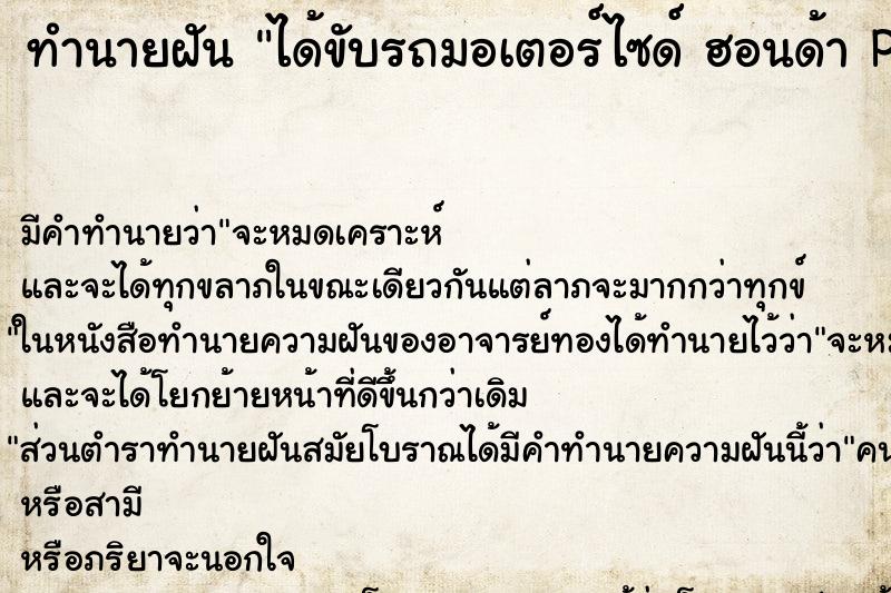 ทำนายฝัน ได้ขับรถมอเตอร์ไซด์ ฮอนด้า PCX 150 ทำนายฝัน ได้ขับรถมอเตอร์ไซด์ ฮอนด้า PCX 150